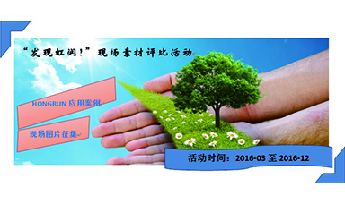 “發(fā)現(xiàn)虹潤！”現(xiàn)場素材評比活動