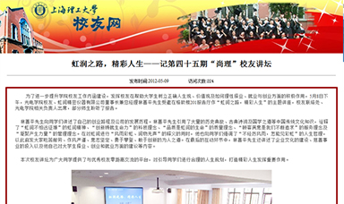 虹潤(rùn)之路，精彩人生——記第四十五期“尚理”校友講壇