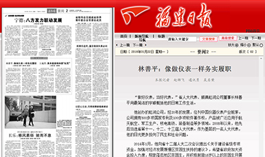 匠心履職 永遠(yuǎn)在路上！——虹潤公司董事長林善平連任三屆省人大代表