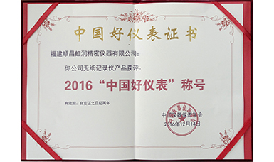 虹潤(rùn)公司產(chǎn)品榮獲2016“中國(guó)好儀表”稱(chēng)號(hào)