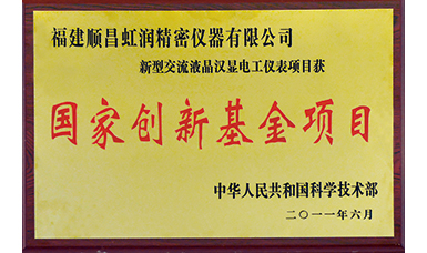 虹潤(rùn)公司獲得國(guó)家火炬計(jì)劃、國(guó)家重點(diǎn)新產(chǎn)品等六項(xiàng)國(guó)家重點(diǎn)科技專(zhuān)項(xiàng)項(xiàng)目