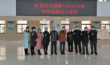 病毒無(wú)情人有情，虹潤(rùn)捐贈(zèng)獻(xiàn)愛(ài)心