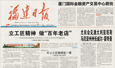 立工匠精神，做百年老店——福建日報頭版頭條報道順昌虹潤公司