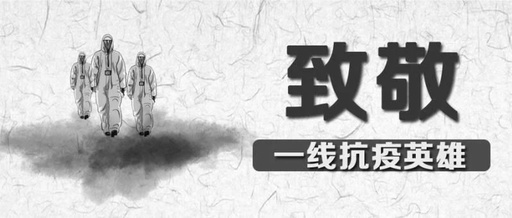 向英雄致敬，愿逝者長眠！