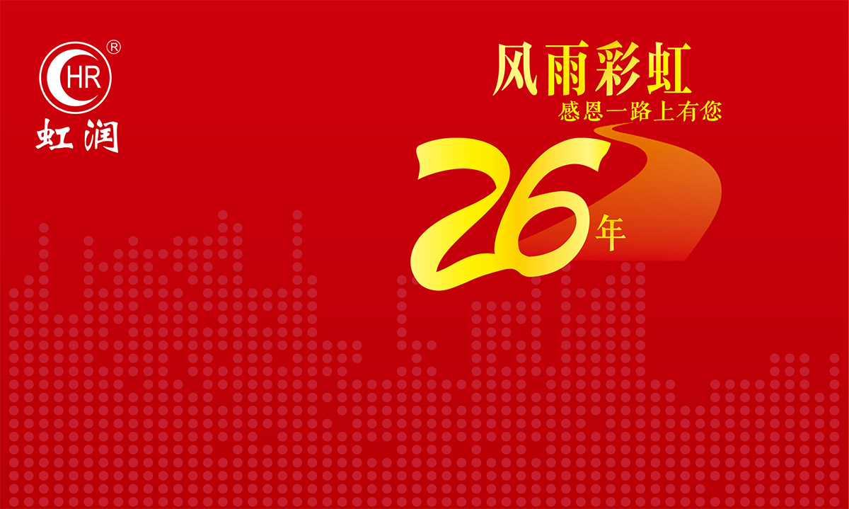 虹潤再次踐行“客戶滿意是我們的不斷追求”的服務(wù)理念