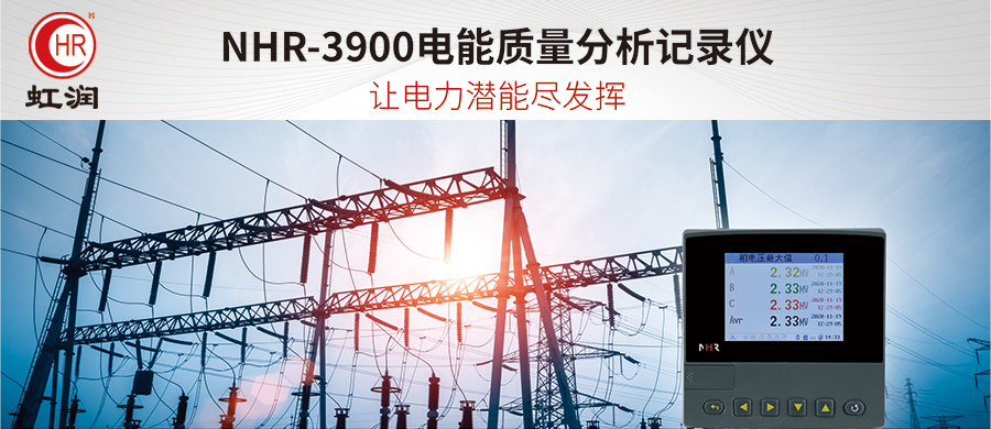 虹潤新品：NHR-3900電能質(zhì)量分析記錄儀