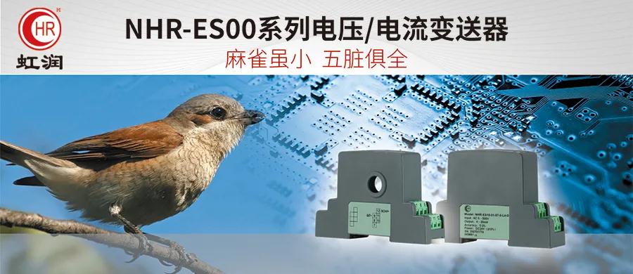 虹潤新品：NHR-ES00系列電壓/電流變送器