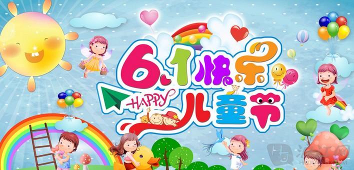 6·1兒童節(jié)快樂！！