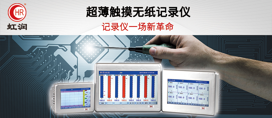 虹潤新品上市：超薄觸摸式調節(jié)/流量無紙記錄儀