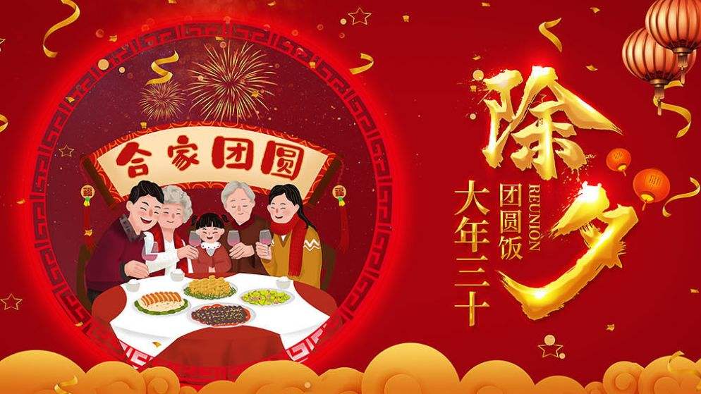 除夕團(tuán)圓快樂(lè)??！