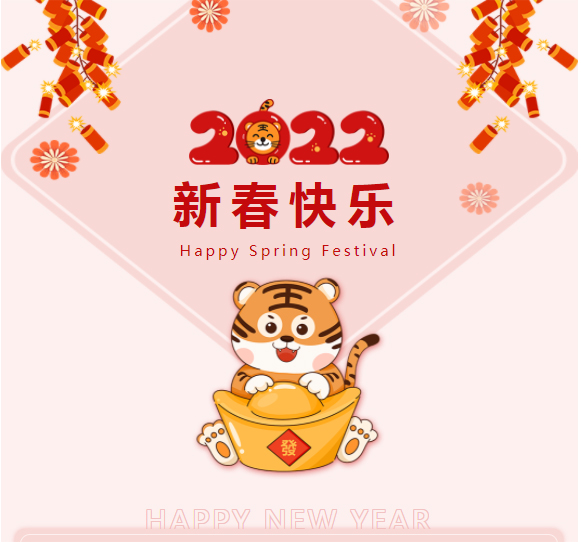 恭祝：新春快樂(lè)，虎年如意！