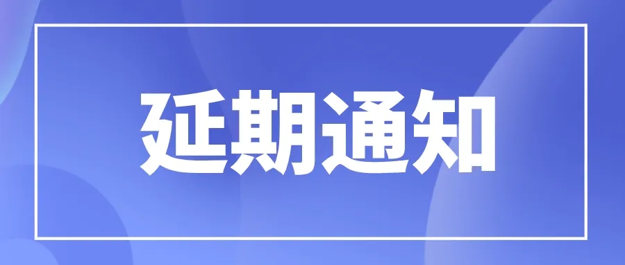 展會(huì)延期公告|關(guān)于2022年中國(guó)（北京）國(guó)際環(huán)保展覽會(huì)CIEPEC延期的公告