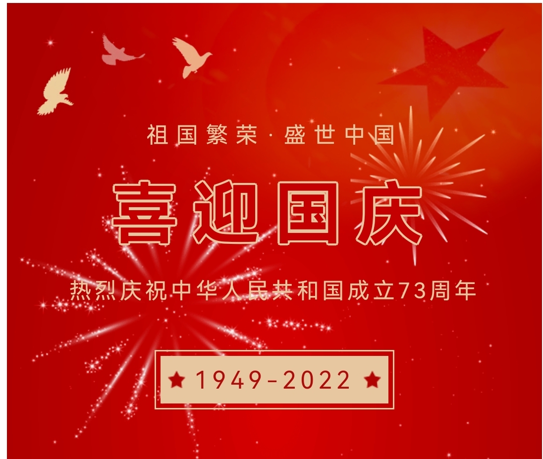 喜迎國慶，國慶節(jié)快樂！