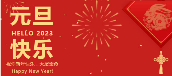 慶元旦，迎新年，元旦快樂！