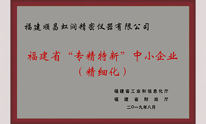 虹潤(rùn)再次通過(guò)福建省“專精特新”企業(yè)評(píng)審