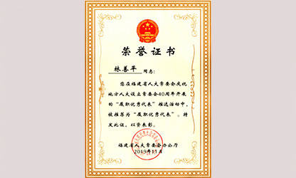 虹潤公司董事長林善平榮獲“福建省人大常委會(huì)40周年履職優(yōu)秀代表”榮譽(yù)稱號(hào)