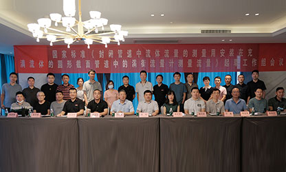 虹潤(rùn)公司主持并參與《現(xiàn)場(chǎng)設(shè)備集成》、《流體流量測(cè)量》等五項(xiàng)國(guó)家標(biāo)準(zhǔn)審查與起草工作