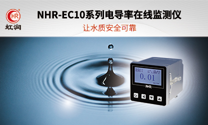 虹潤新品：NHR-EC10系列電導率在線監(jiān)測儀