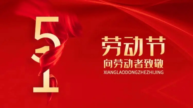 向勞動者致敬！五一快樂！