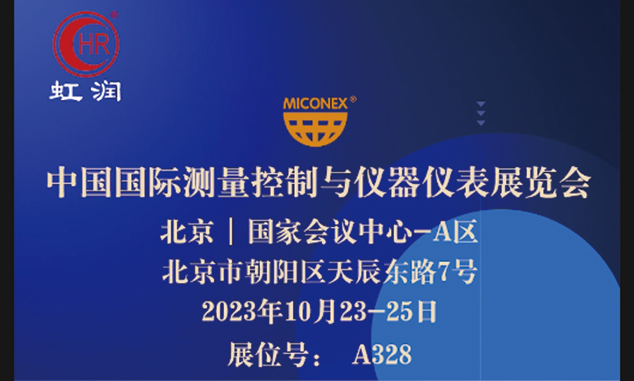 專精特新小巨人秀實力，多國展虹潤儀表展風彩