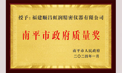 立足世界爭一流，質(zhì)量強企開新局！我市三家企業(yè)榮膺“南平市政府質(zhì)量獎”，虹潤成功入圍!