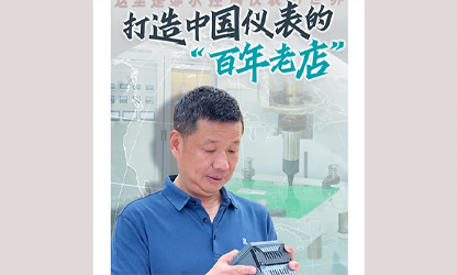 轉(zhuǎn)載自《福建日?qǐng)?bào)》——看見(jiàn)你丨打造中國(guó)儀表的“百年老店”，這位福建人憑什么？