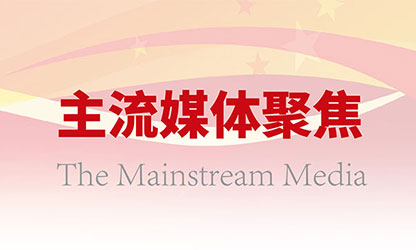 主流媒體持續(xù)關注虹潤高質(zhì)量發(fā)展