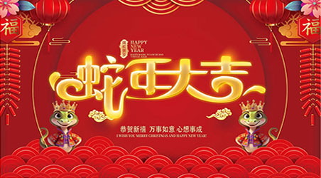 金蛇賀歲，新春快樂！