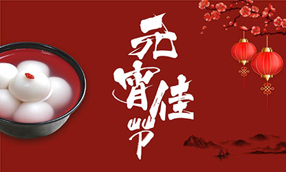 元宵節(jié)快樂！