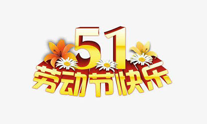 致敬勞動者，五一快樂！