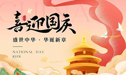 國慶節(jié)快樂！