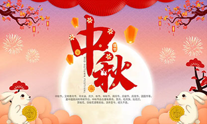 中秋團(tuán)圓  闔家歡樂！